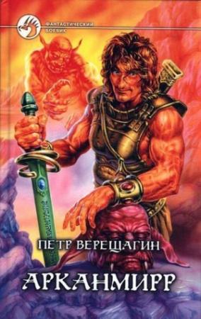 Обложка книги «Арканмирр» — Кайл Иторр