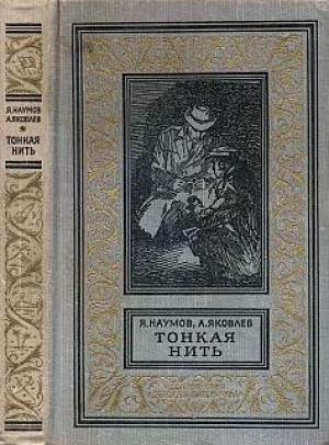 Обложка книги «Тонкая нить» — Яков Наумов, Андрей Яковлев