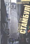 Галина Васильевна Москалец - Новий рік у Стамбулі