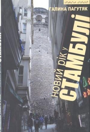 Обложка книги «Новий рік у Стамбулі» — Галина Васильевна Москалец