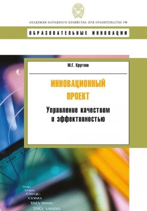 Обложка книги «Инновационный проект. Управление качеством и эффективностью» — Михаил Круглов