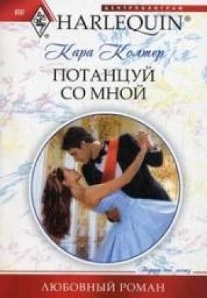 Обложка книги «Потанцуй со мной» — Кара Колтер