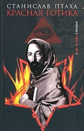 Обложка книги «Красная готика» — Павел Горьковский