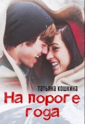 Обложка книги «На пороге года» — Татьяна Кошкина