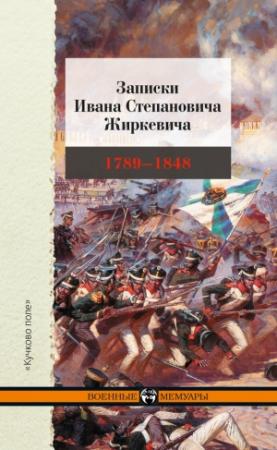 Обложка книги «Записки Ивана Степановича Жиркевича. 1789–1848» — Иван Жиркевич