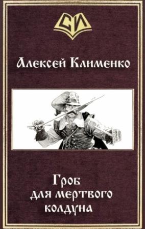 Обложка книги «Гроб для мертвого колдуна» — Алексей Клименко
