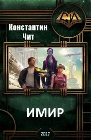 Обложка книги «Имир (СИ)» — Константин Читатель