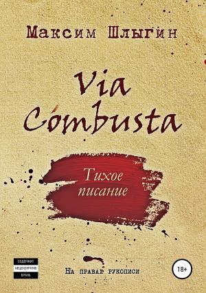 Обложка книги «Via Combusta» — Максим Шлыгин