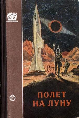 Обложка книги «Полет на Луну» — Карл Александрович Гильзин