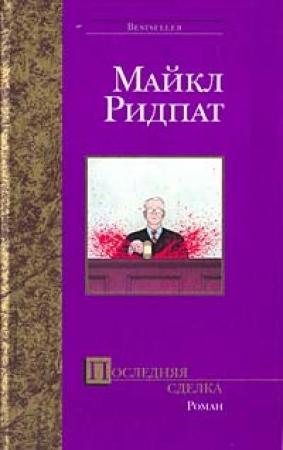 Обложка книги «Последняя сделка» — Майкл Ридпат