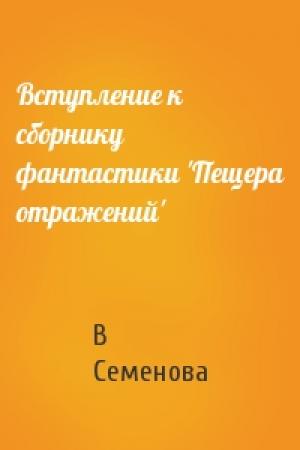 Обложка книги «Вступление к сборнику фантастики 'Пещера отражений'» — В Семенова