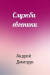 Андрей Дмитрук - Служба евгеники