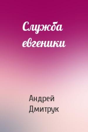 Обложка книги «Служба евгеники» — Андрей Дмитрук