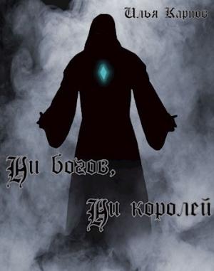 Обложка книги «Ни богов, ни королей» — Илья Карпов
