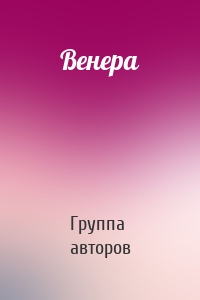 Венера