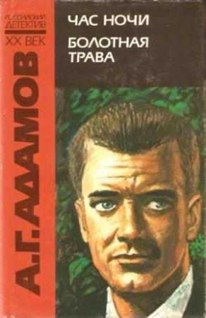 Обложка книги «Час ночи» — Аркадий Адамов