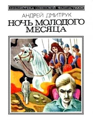 Обложка книги «Ночь молодого месяца» — Андрей Дмитрук