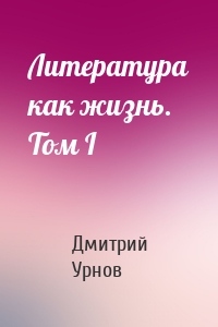 Литература как жизнь. Том I