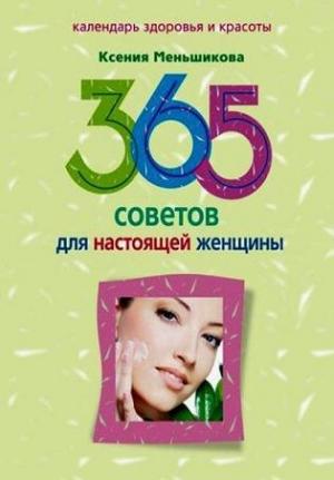 Обложка книги «365 советов для настоящей женщины» — Ксения Меньшикова