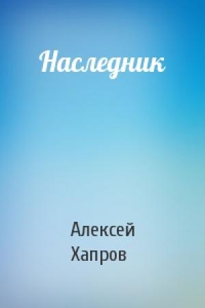 Обложка книги «Наследник» — Алексей Хапров