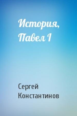 Обложка книги «История, Павел I» — Сергей Константинов