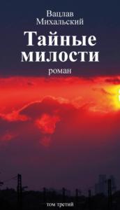 Вацлав Михальский - Том 3. Тайные милости