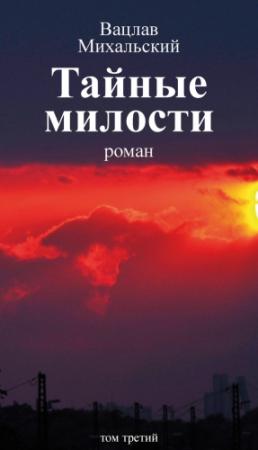 Обложка книги «Том 3. Тайные милости» — Вацлав Михальский