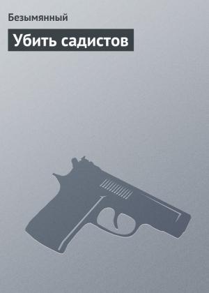 Обложка книги «Убить садистов» — Владимир Безымянный