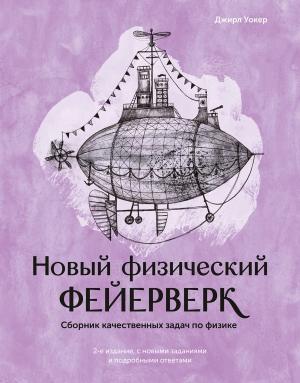 Обложка книги «Новый физический фейерверк» — Джирл Уокер