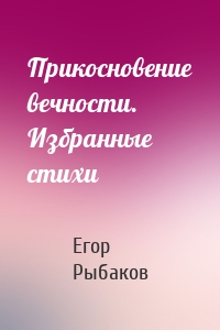 Прикосновение вечности. Избранные стихи