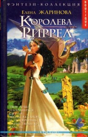 Обложка книги «Королева Риррел» — Елена Жаринова