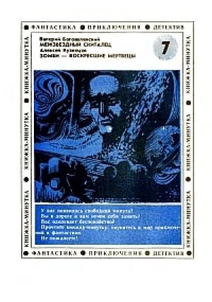 Обложка книги «Межзвездный скиталец» — Валерий Богоявленский