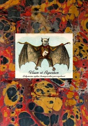Обложка книги «Visum et Repertum» — С. Шаргородский