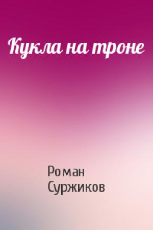 Обложка книги «Кукла на троне» — Роман Суржиков
