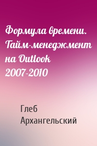 Формула времени. Тайм-менеджмент на Outlook 2007-2010
