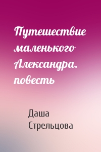 Путешествие маленького Александра. повесть