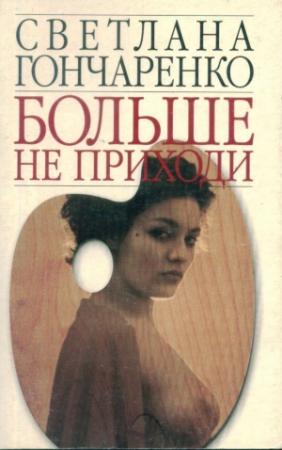 Обложка книги «Больше не приходи» — Светлана Гончаренко