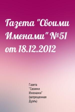 Обложка книги «Газета "Своими Именами" №51 от 18.12.2012» — Газета "Своими Именами" (запрещенная Дуэль)