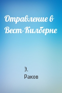 Отравление в Вест-Килберне