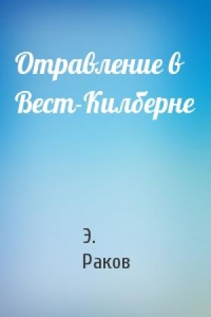 Обложка книги «Отравление в Вест-Килберне» — Э. Раков