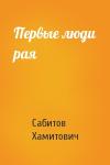 Сабитов Хамитович - Первые люди рая