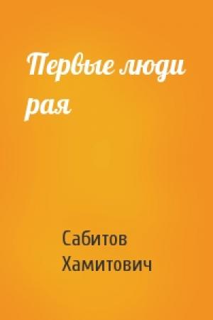 Обложка книги «Первые люди рая» — Сабитов Хамитович