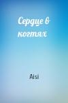 Aisi - Сердце в когтях