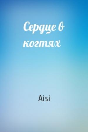Обложка книги «Сердце в когтях» — Aisi