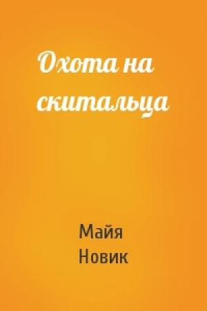 Обложка книги «Охота на скитальца» — Майя Новик