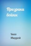 Уилл Мюррей - Призраки войны