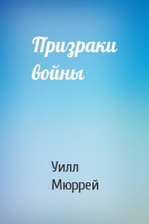 Обложка книги «Призраки войны» — Уилл Мюррей