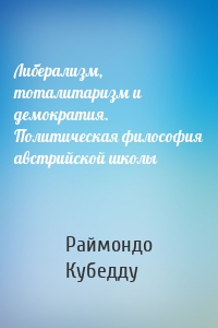 Либерализм, тоталитаризм и демократия. Политическая философия австрийской школы