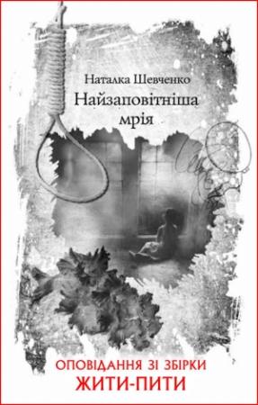 Обложка книги «Найзаповітніша мрія» — Наталья Шевченко
