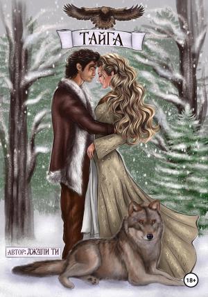 Обложка книги «Тайга» — Джули ТИ